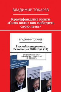 Книга Краудфандинг книги «Сила воли: как победить свою лень»