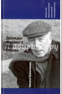 Книга Дважды Француз Советского Союза. Мемуары. выступления. Интервью. Публицистика