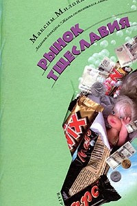 Книга Рынок тщеславия