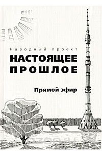 Книга Прямой эфир