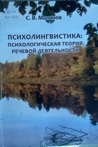 Книга Психолингвистика: психологическая теория речевой деятельности