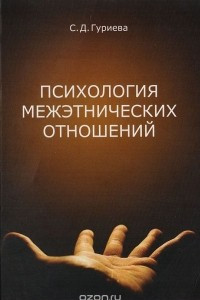 Книга Психология межэтнических отношений