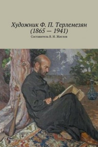 Книга Художник Ф. П. Терлемезян (1865 – 1941)