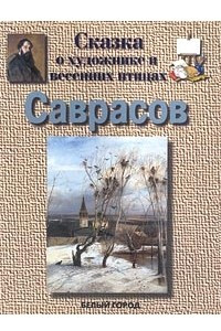 Книга Саврасов. Сказка о художнике и весенних птицах