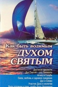 Книга Как быть водимым Духом Святым