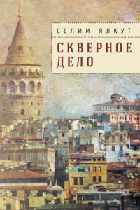 Книга Скверное дело