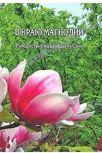 Книга В краю Магнолий. Путешествие по Большому Сочи