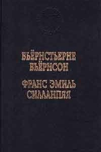 Книга Бьёрнстьерне Бьёрнсон. Избранные произведения. Франс Эмиль Силланпяя. Усопшая в молодости