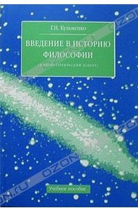 Книга Введение в историю философии (мировоззренческий аспект)