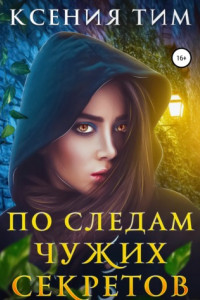 Книга По следам чужих секретов