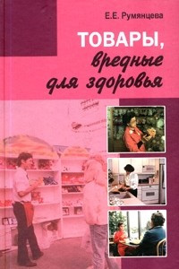 Книга Товары, вредные для здоровья