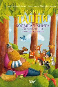 Книга Большая книга викинга Таппи. Приключения продолжаются