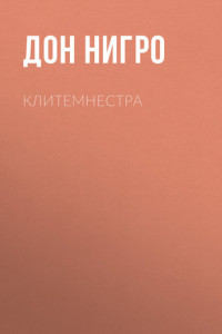 Книга Клитемнестра