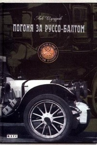 Книга Погоня за Руссо-Балтом