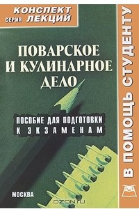 Книга Поварское и кулинарное дело. Конспект лекций