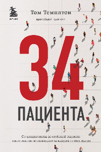 Книга 34 пациента. От младенчества до глубокой старости: какие опасности поджидают на каждом из этих этапов