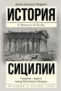 Книга История Сицилии