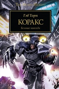 Книга Коракс. Больше никогда