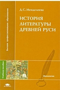 Книга История литературы Древней Руси