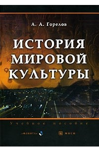 Книга История мировой культуры. Учебное пособие