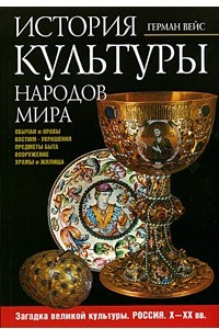 Книга История культуры народов мира: Загадка великой культуры. Россия. X-XX века