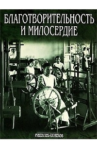 Книга Благотворительность и милосердие. Рубеж XIX-XX веков