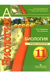 Книга Биология. 11 класс. Тетрадь-экзаменатор