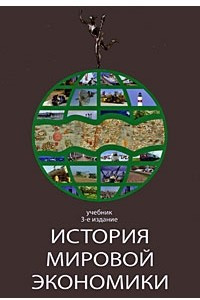 Книга История мировой экономики