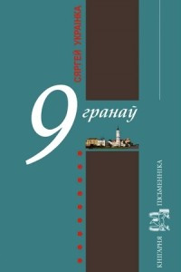 Книга 9 гранаў