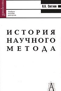 Книга История научного метода