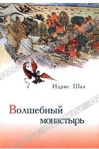 Книга Волшебный монастырь