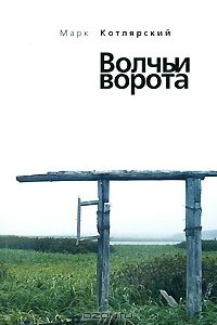 Книга Волчьи ворота