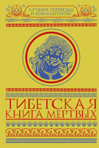 Книга Тибетская книга мертвых