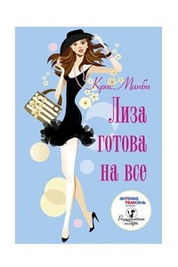 Книга Лиза готова на все