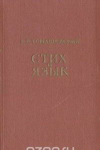 Книга Стих и язык