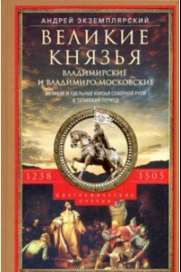 Книга Великие князья Владимирские и Владимиро­Московские. Великие и удельн. князья Северной Руси.1238-1505