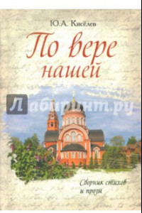 Книга По вере нашей. Сборник стихов и прозы