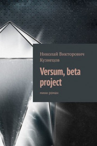 Книга Versum, beta project. мини роман