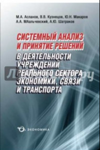 Книга Системный анализ и принятие решений в деятельности учреждений реального сектора экономики, связи...