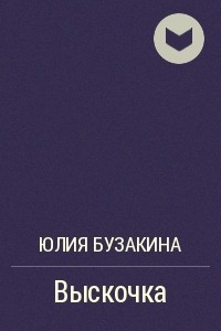 Книга Выскочка