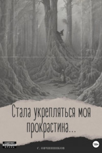 Книга Стала укрепляться моя прокрастина…