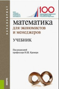 Книга Математика для экономистов и менеджеров (для бакалавров)