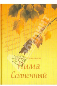 Книга Пима Солнечный