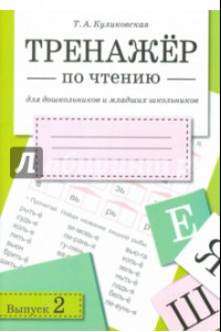 Книга Тренажер по чтению. Выпуск 2