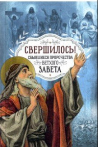 Книга Свершилось! Сбывшиеся пророчества Ветхого Завета