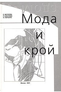 Книга Мода и крой. Часть 1