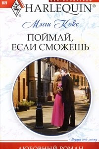 Книга Поймай, если сможешь