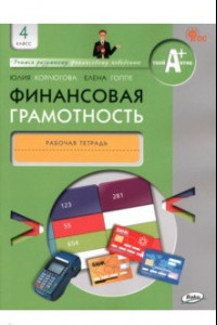 Книга Финансовая грамотность. 4 класс. Рабочая тетрадь. ФГОС