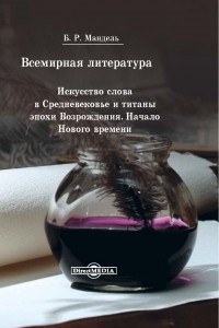 Книга Всемирная литература. Искусство слова в Средневековье и эпохи Возрождения. Начало Нового времени