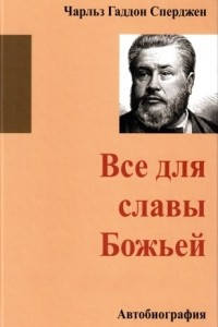 Книга Все для славы Божьей. Автобиография